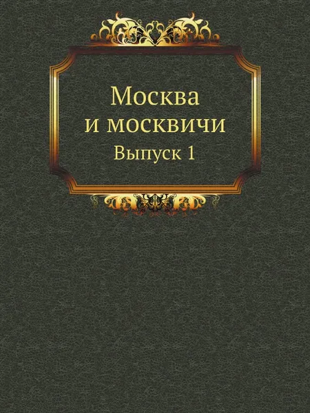 Обложка книги Москва и москвичи. Выпуск 1, Н.П. Бочаров