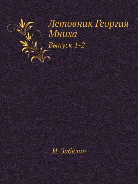 Обложка книги Летовник Георгия Мниха. Выпуск 1-2, И. Забелин