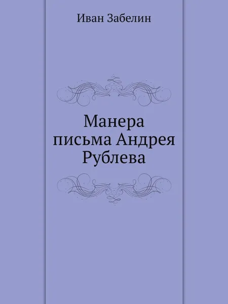 Обложка книги Манера письма Андрея Рублева, И. Забелин