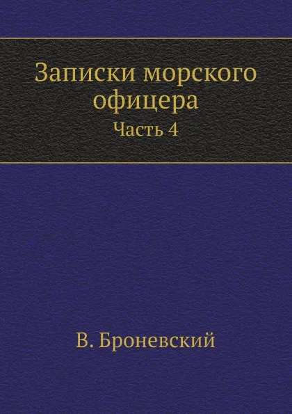 Обложка книги Записки морского офицера. Часть 4, В. Броневский