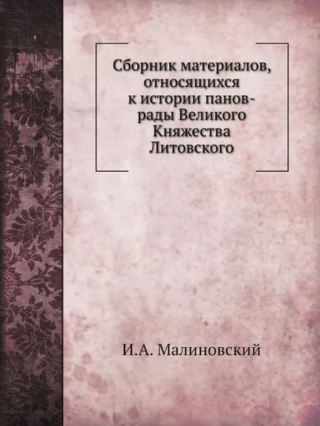 Обложка книги Сборник материалов, относящихся к истории панов-рады Великого Княжества Литовского, И.А. Малиновский