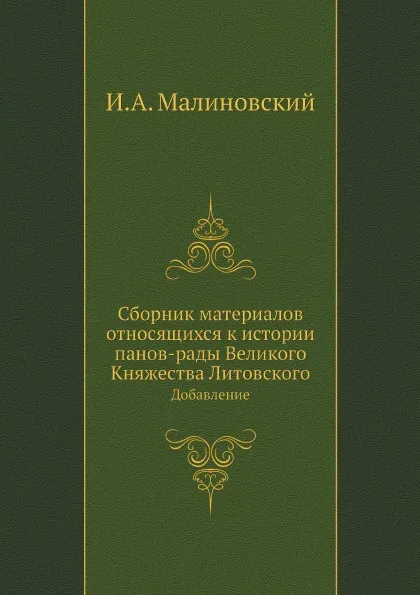 Обложка книги Сборник материалов относящихся к истории панов-рады Великого Княжества Литовского. Добавление, И.А. Малиновский