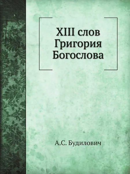 Обложка книги XIII слов Григория Богослова, А.С. Будилович