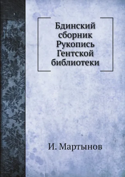 Обложка книги Бдинский сборник Рукопись Гентской библиотеки, И. Мартынов