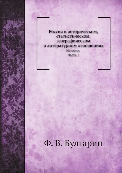 Обложка книги Россия в историческом, статистическом, географическом и литературном отношениях. Истории, Часть 1, Ф. В. Булгарин