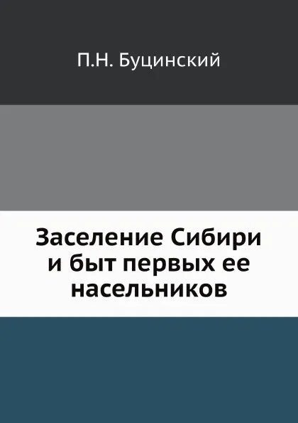 Обложка книги Заселение Сибири и быт первых ее насельников, П.Н. Буцинский