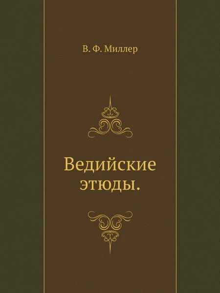 Обложка книги Ведийские этюды, В. Ф. Миллер