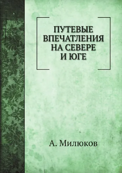 Обложка книги Путевые впечатления на севере и юге, А. Милюков