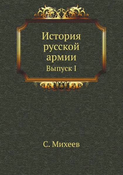 Обложка книги История русской армии. Выпуск I, С. Михеев