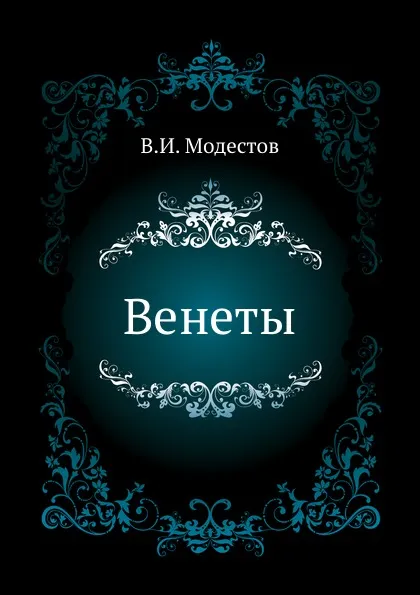 Обложка книги Венеты, В.И. Модестов