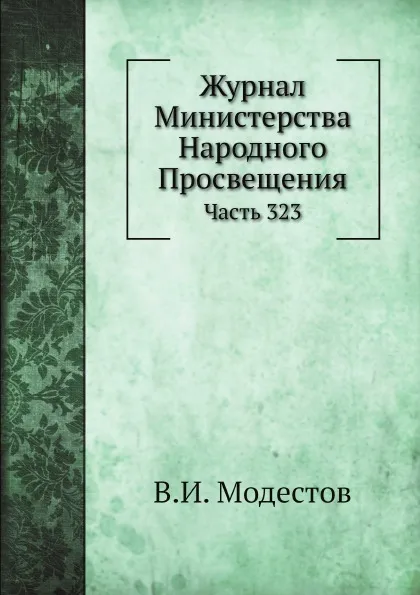 Обложка книги Журнал Министерства Народного Просвещения. Часть 323, В.И. Модестов