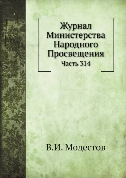 Обложка книги Журнал Министерства Народного Просвещения. Часть 314, В.И. Модестов