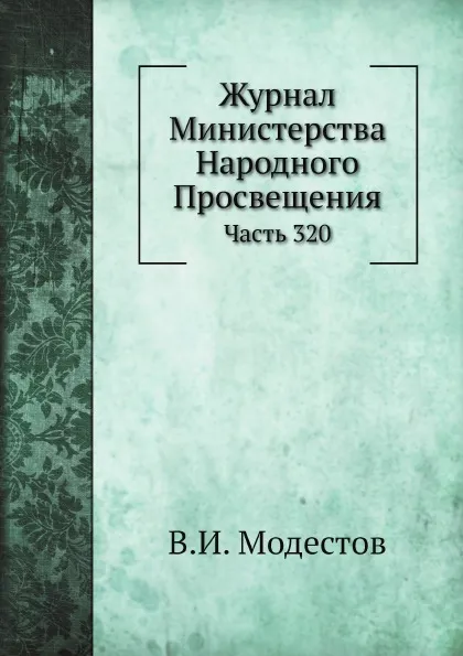 Обложка книги Журнал Министерства Народного Просвещения. Часть 320, В.И. Модестов