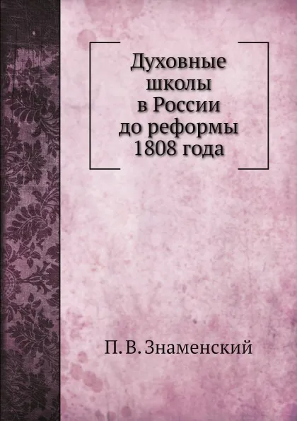 Обложка книги Духовные школы в России до реформы 1808 года, П. В. Знаменский