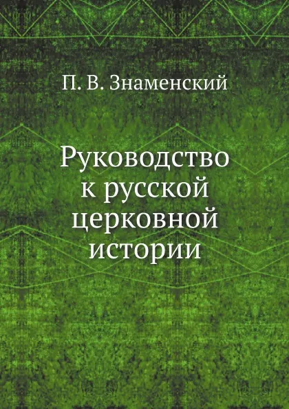 Обложка книги Руководство к русской церковной истории, П. В. Знаменский