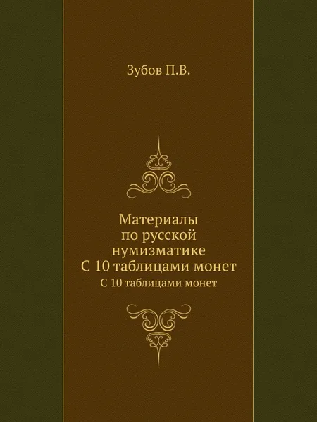 Обложка книги Материалы по русской нумизматике. С 10 таблицами монет, П.В. Зубов