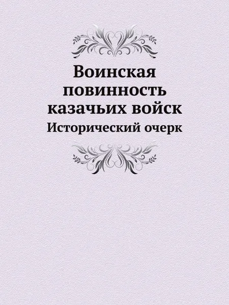 Обложка книги Воинская повинность казачьих войск. Исторический очерк, А. Н. Никольский