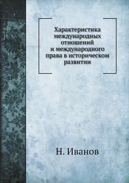 Обложка книги Характеристика международных отношений и международного права в историческом развитии, Н. Иванов