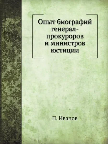 Обложка книги Опыт биографий генерал-прокуроров и министров юстиции, П. Иванов