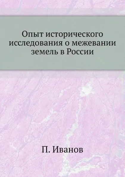 Обложка книги Опыт исторического исследования о межевании земель в России, П. Иванов