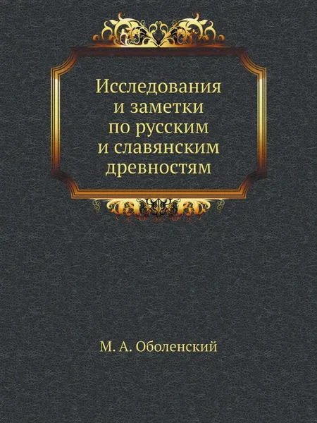 Обложка книги Исследования и заметки по русским и славянским древностям, М. А. Оболенский