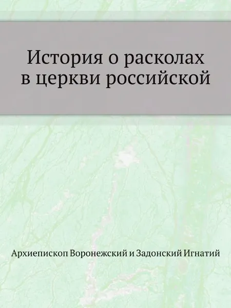 Обложка книги История о расколах в церкви российской, Архиепископ Игнатий