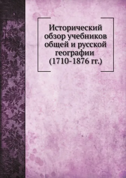 Обложка книги Исторический обзор учебников общей и русской географии, Л. Весин