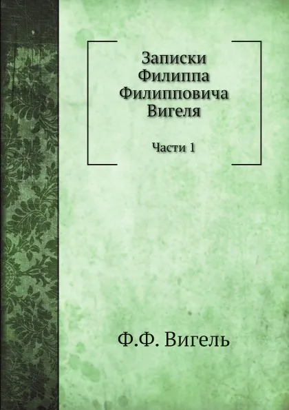 Обложка книги Записки. Части 1, Ф.Ф. Вигель