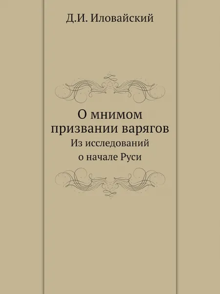 Обложка книги О мнимом призвании варягов. Из исследований о начале Руси, Д. Иловайский