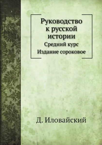 Обложка книги Руководство к русской истории, Д. Иловайский