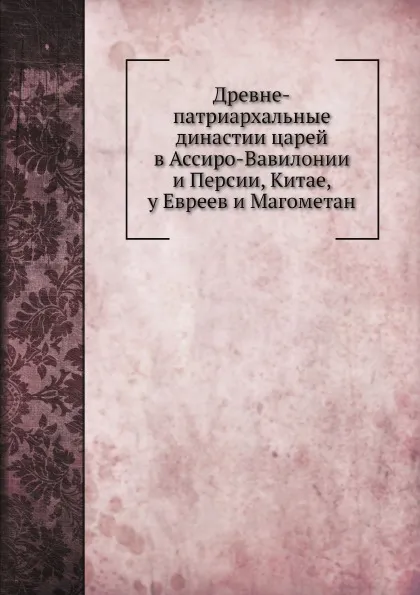 Обложка книги Древне-патриархальные династии царей в Ассиро-Вавилонии и Персии, Китае, у Евреев и Магометан, А. Виноградов