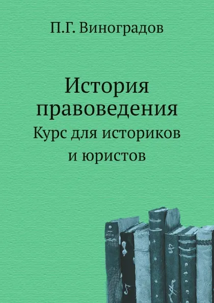 Обложка книги История правоведения. Курс для историков и юристов, П.Г. Виноградов