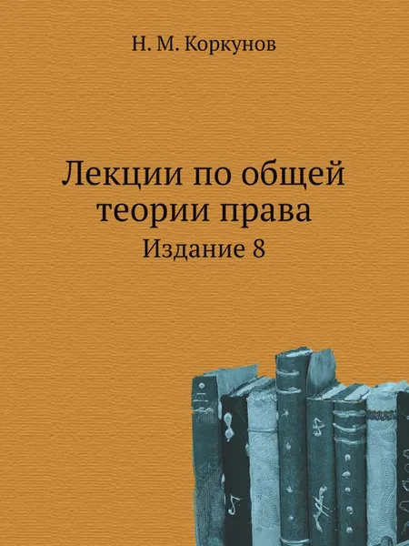 Обложка книги Лекции по общей теории права. Издание 8, Н.М. Коркунов