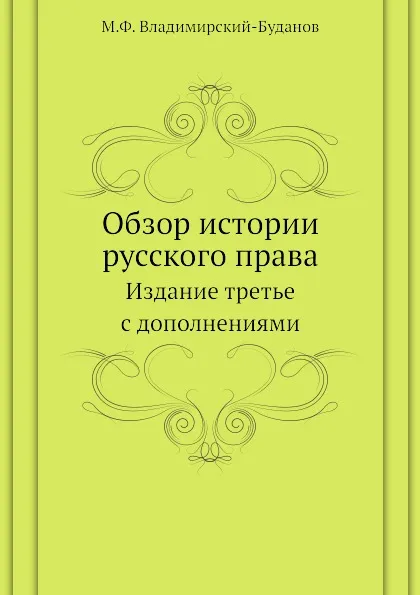 Обложка книги Обзор истории русского права. Издание третье с дополнениями, М. Ф. Владимирский-Буданов