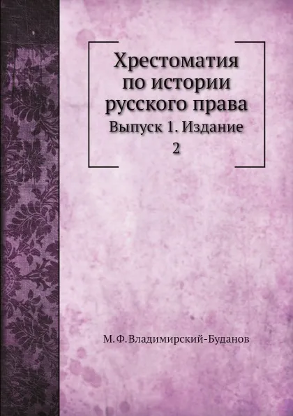 Обложка книги Хрестоматия по истории русского права. Выпуск 1, М. Ф. Владимирский-Буданов