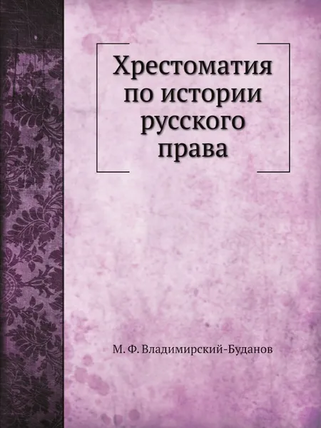 Обложка книги Хрестоматия по истории русского права, М. Ф. Владимирский-Буданов