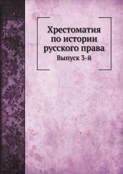 Обложка книги Хрестоматия по истории русского права. Выпуск 3-й, М. Ф. Владимирский-Буданов