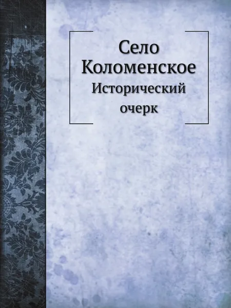 Обложка книги Село Коломенское, А. Корсаков