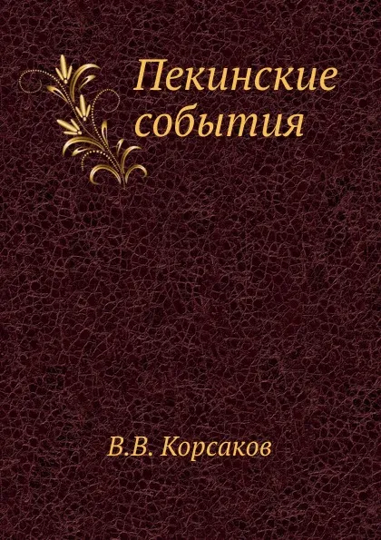 Обложка книги Пекинские события, В.В. Корсаков