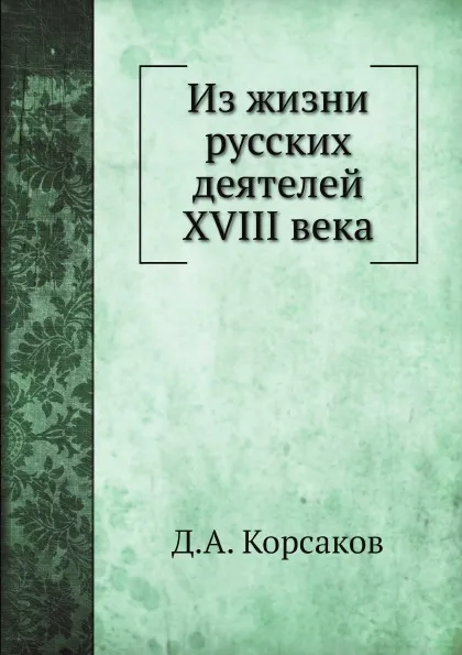 Обложка книги Из жизни русских деятелей XVIII века, Д. А. Корсаков