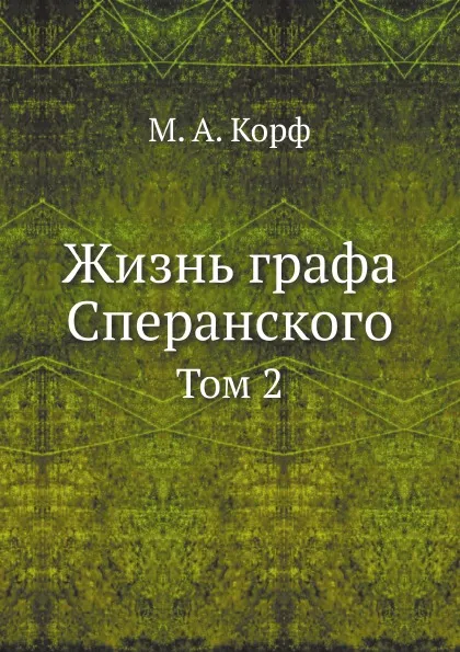 Обложка книги Жизнь графа Сперанского. Том 2, М. А. Корф