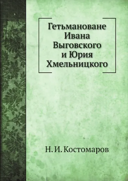 Обложка книги Гетьмановане Ивана Выговского и Юрия Хмельницкого, Н.И. Костомаров