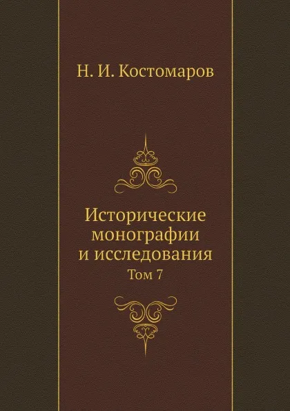 Обложка книги Исторические монографии и исследования. Том 7, Н.И. Костомаров