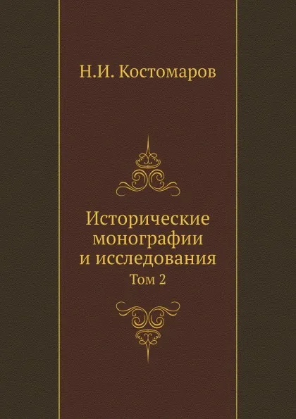 Обложка книги Исторические монографии и исследования. Том 2, Н.И. Костомаров