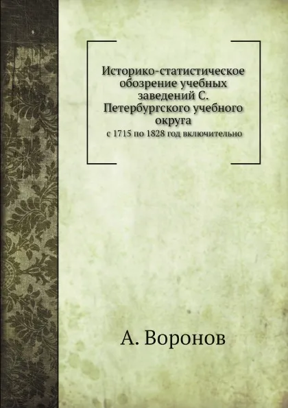 Обложка книги Историко-статистическое обозрение учебных заведений. с 1715 по 1828 год включительно, А. Воронов