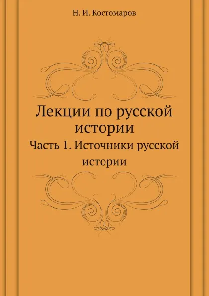 Обложка книги Лекции по русской истории. Часть 1. Источники русской истории, Н.И. Костомаров