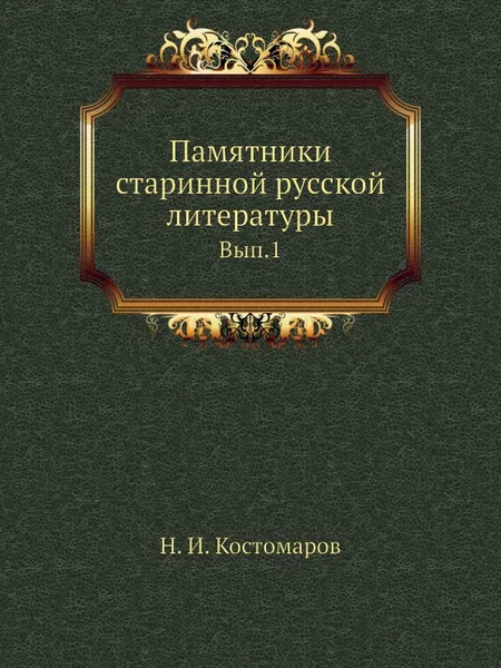 Обложка книги Памятники старинной русской литературы. Выпуск 1, Н.И. Костомаров