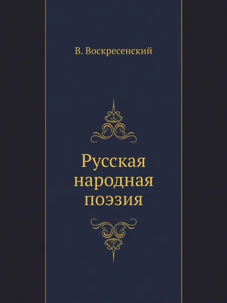 Обложка книги Русская народная поэзия, В. Воскресенский