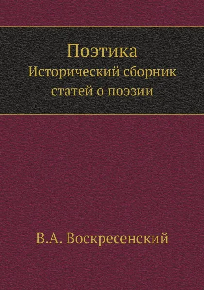 Обложка книги Поэтика. Исторический сборник статей о поэзии, В.А. Воскресенский