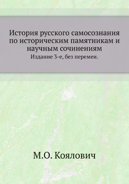 Обложка книги История русского самосознания по историческим памятникам и научным сочинениям. Издание 3-е, без перемен, М.О. Козлович